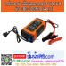 เครื่องชาร์จ & ฟื้นฟูแบตเตอรี่ FOXSUR รุ่น FBC-1205D (Ver.7) "บอดี้สีส้ม" 